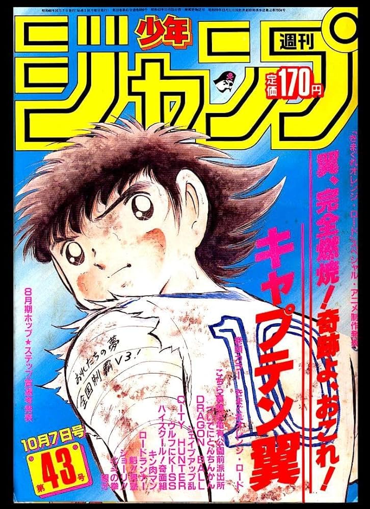 Amazon.co.jp: キャプテン翼 高級複製原画 少年ジャンプ 50周年